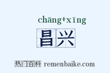 昌兴是什么意思的图片